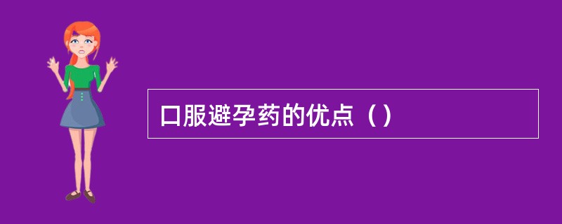 口服避孕药的优点（）