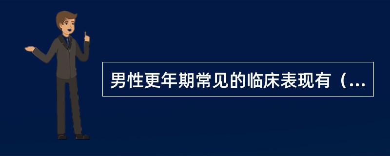 男性更年期常见的临床表现有（）方面