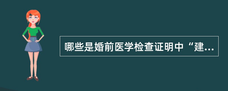哪些是婚前医学检查证明中“建议不宜生育”的内容（）
