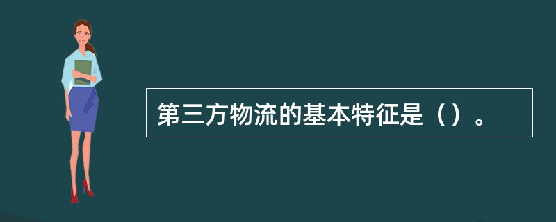 第三方物流的基本特征是（）。