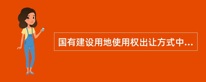 国有建设用地使用权出让方式中，适用于需要优化土地布局、重大工程的较大地块的出让的