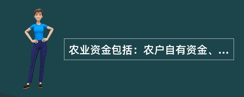 农业资金包括：农户自有资金、（）、（）、（）、（）。