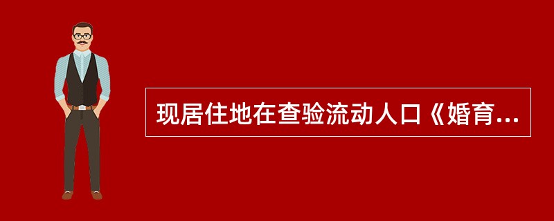 现居住地在查验流动人口《婚育证明》时，对未持有全国统一格式的《婚育证明》者如何处