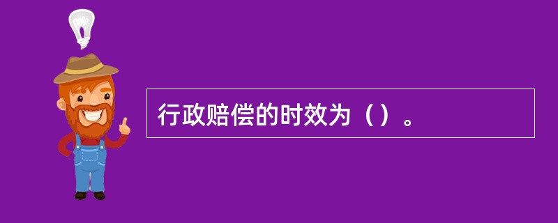 行政赔偿的时效为（）。