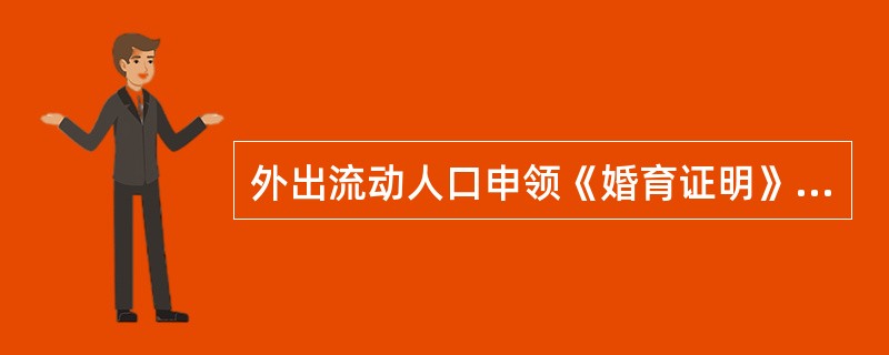 外出流动人口申领《婚育证明》应提供的材料有（）