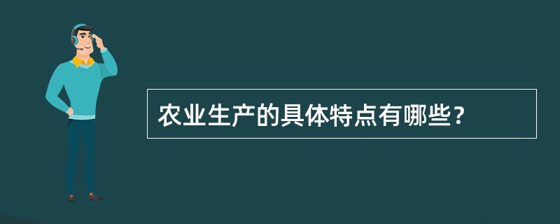 农业生产的具体特点有哪些？