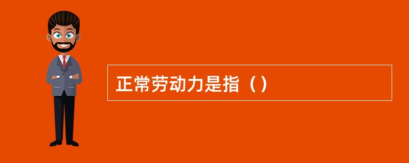 正常劳动力是指（）