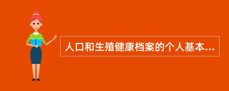 人口和生殖健康档案的个人基本信息包括（）