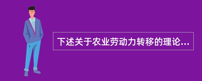 下述关于农业劳动力转移的理论观点，来自于舒尔茨和夏斯达的成本收益理论。（）