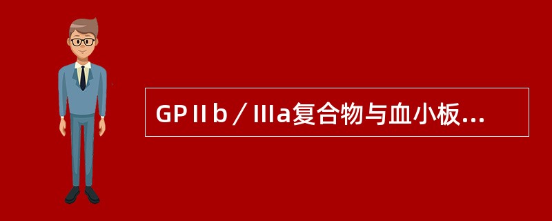 GPⅡb／Ⅲa复合物与血小板哪种功能有关（）