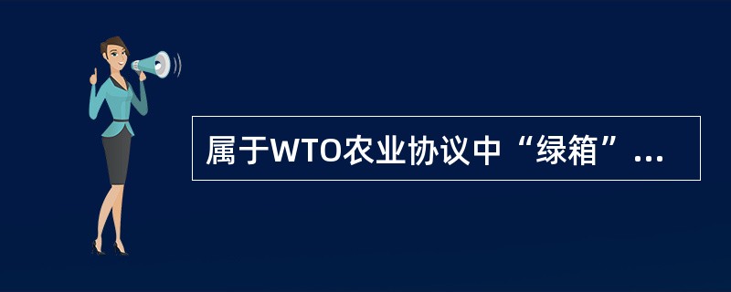 属于WTO农业协议中“绿箱”政策的有（）