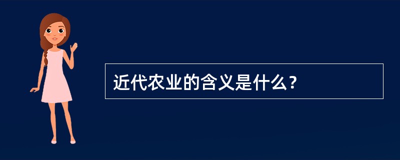 近代农业的含义是什么？