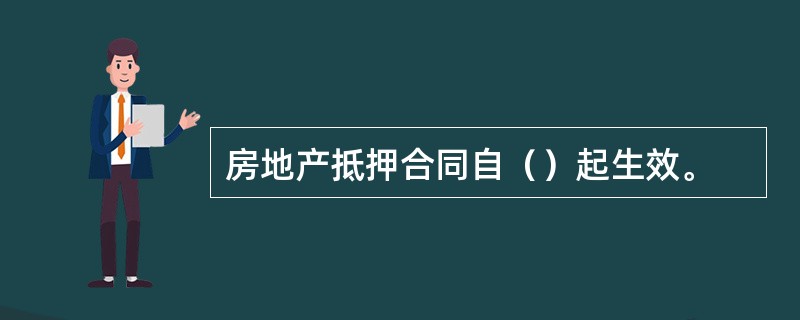 房地产抵押合同自（）起生效。