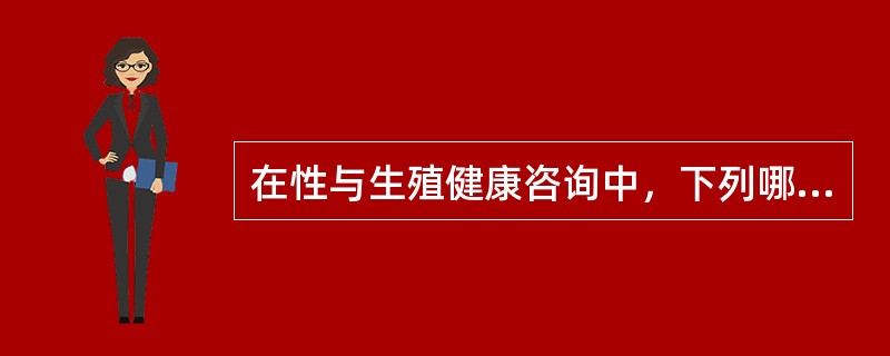 在性与生殖健康咨询中，下列哪项不是开放性问题（）