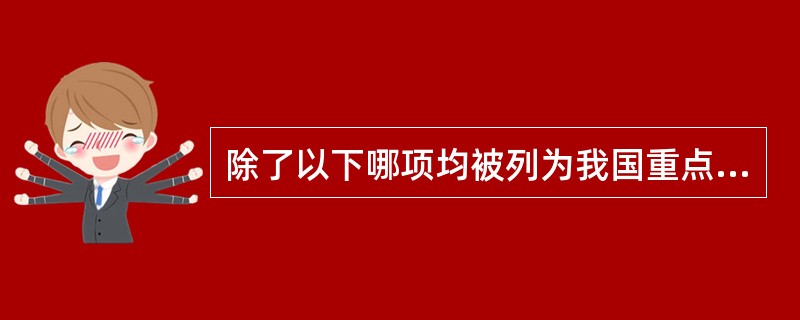 除了以下哪项均被列为我国重点监测的性传播疾病（）