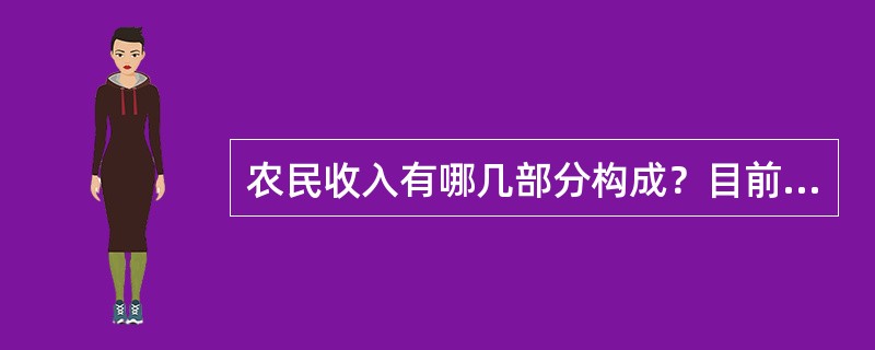 农民收入有哪几部分构成？目前中国农民收入构成呈现什么变化？