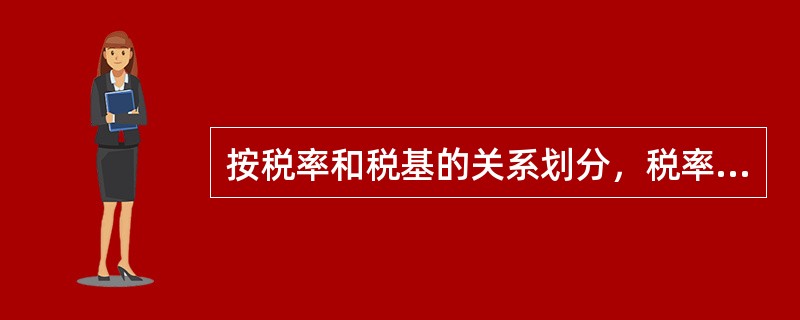 按税率和税基的关系划分，税率主要有（）。