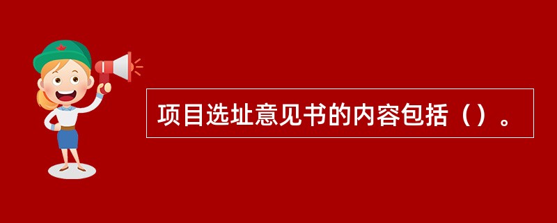 项目选址意见书的内容包括（）。