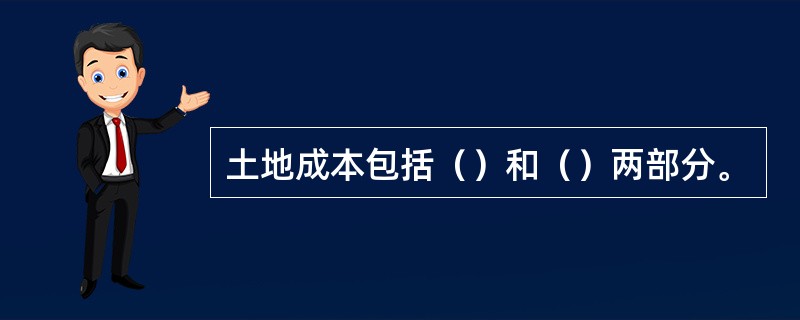 土地成本包括（）和（）两部分。