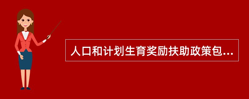 人口和计划生育奖励扶助政策包括：（）