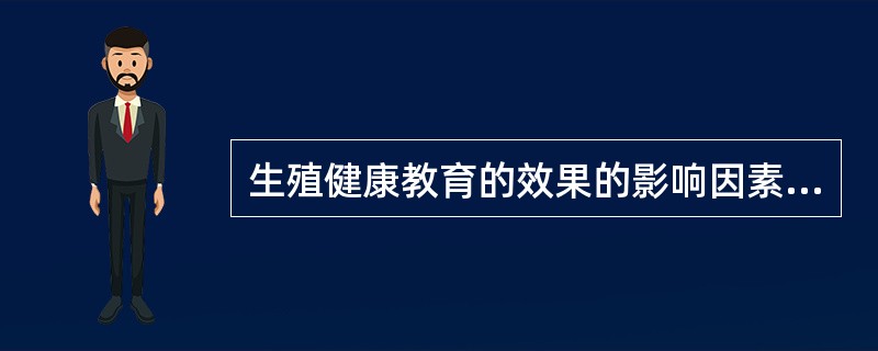 生殖健康教育的效果的影响因素是（）