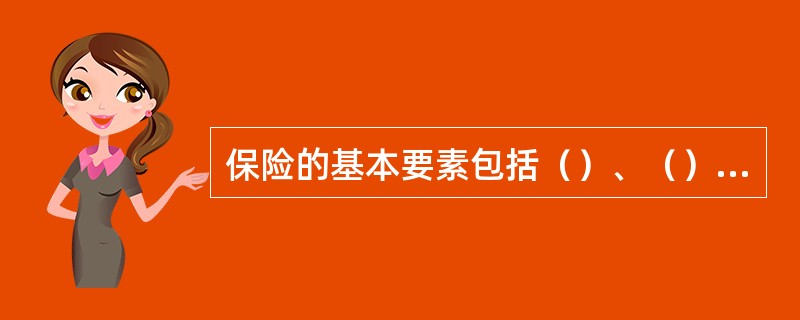 保险的基本要素包括（）、（）、（）、（）和（）。