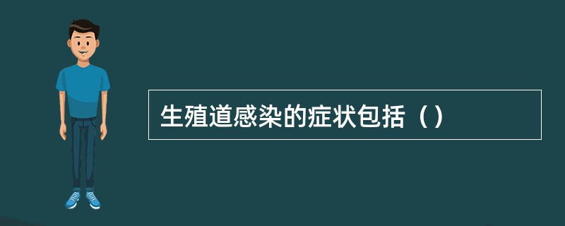 生殖道感染的症状包括（）