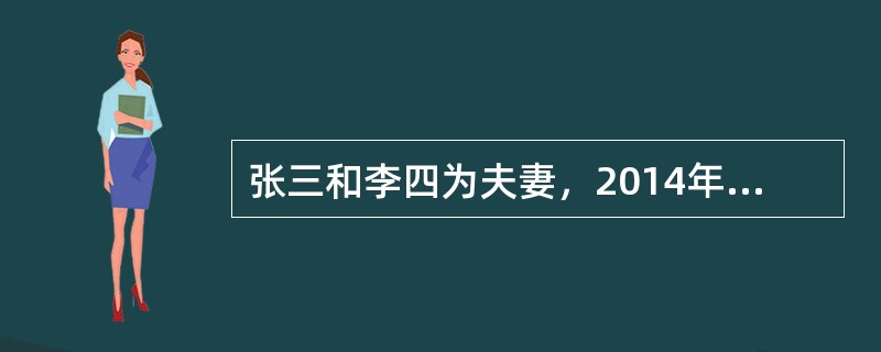 张三和李四为夫妻，2014年5月，张三和李四共有的房屋被某拆迁单位实施拆迁，并进