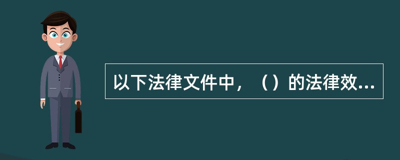 以下法律文件中，（）的法律效力最高。