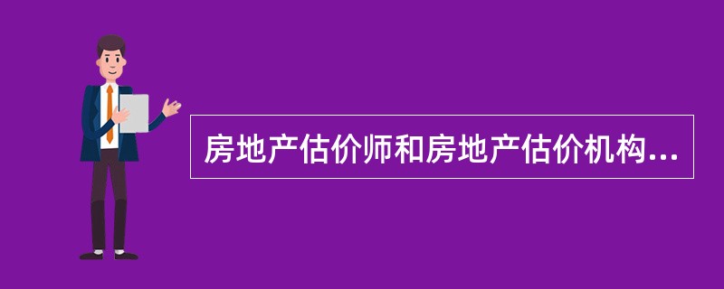 房地产估价师和房地产估价机构的使命是（）。