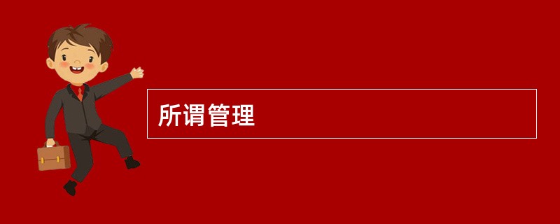 所谓管理