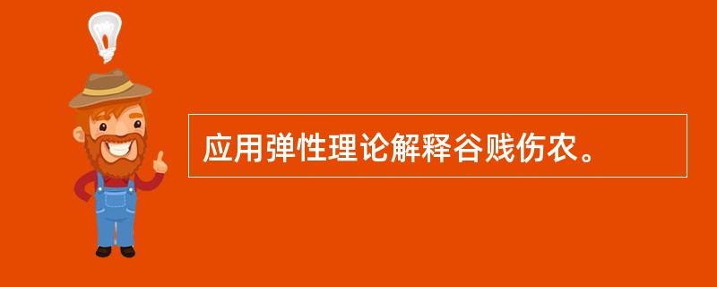 应用弹性理论解释谷贱伤农。