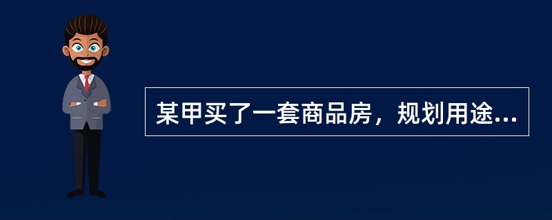 某甲买了一套商品房，规划用途为住宅，该商品住房的所有权年限为（）