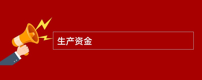 生产资金