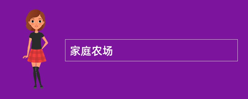 家庭农场