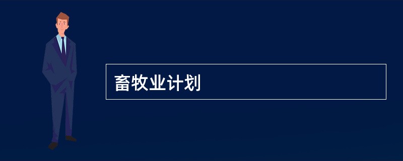 畜牧业计划