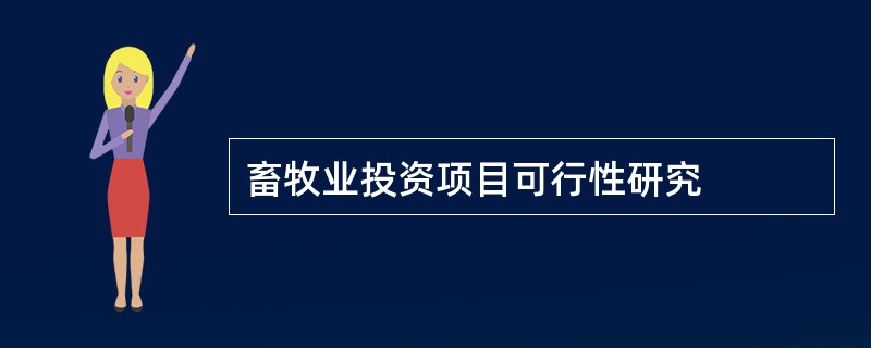 畜牧业投资项目可行性研究