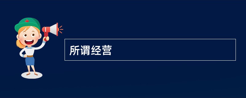 所谓经营