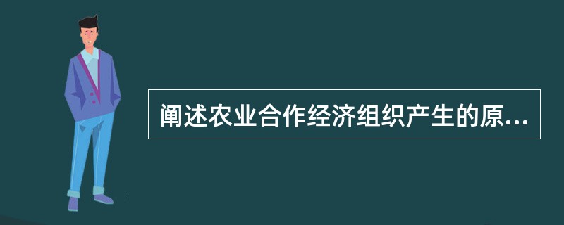 阐述农业合作经济组织产生的原因。