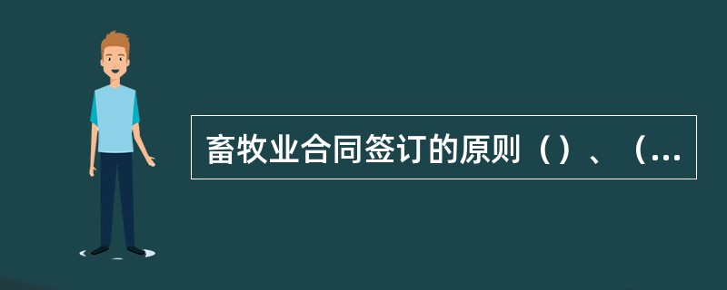 畜牧业合同签订的原则（）、（）、（）、（）、（）。