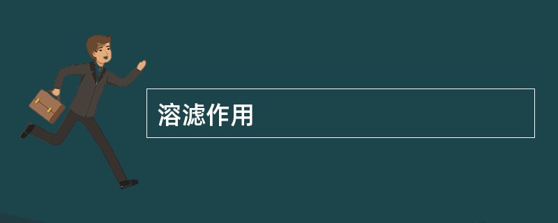 溶滤作用