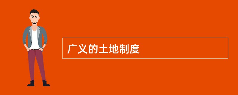 广义的土地制度