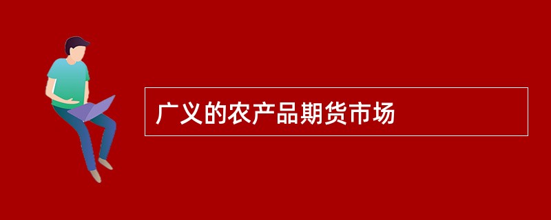 广义的农产品期货市场