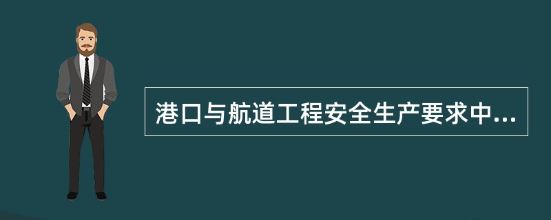 港口与航道工程安全生产要求中，通风式重装潜水作业组每组应由潜水员、信绳员、电话员