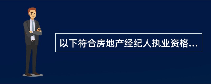 以下符合房地产经纪人执业资格考试报名条件的有（）。