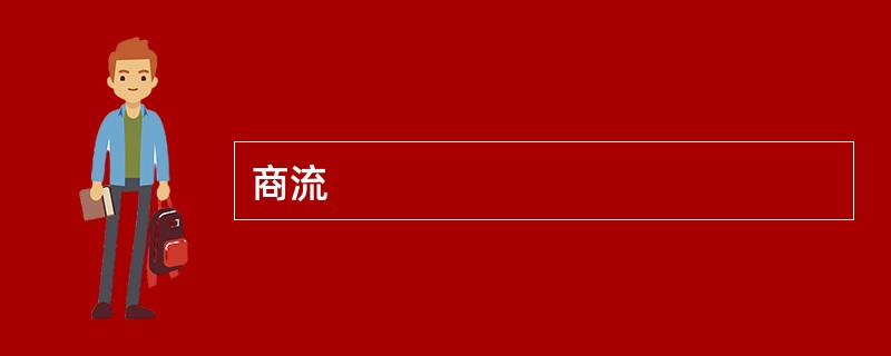 商流