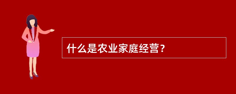 什么是农业家庭经营？