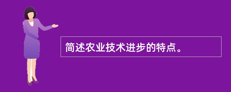 简述农业技术进步的特点。