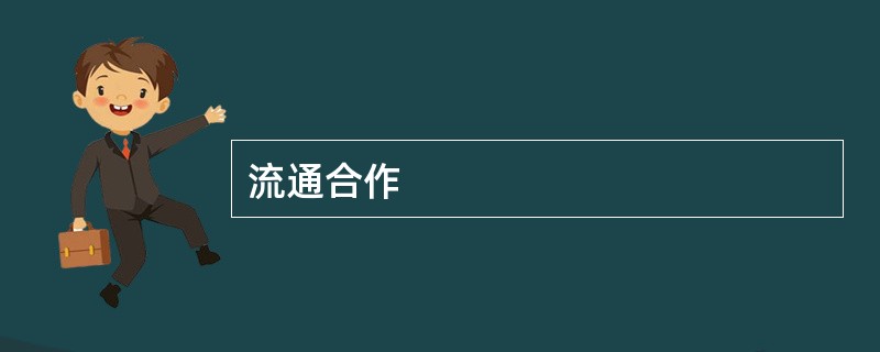 流通合作