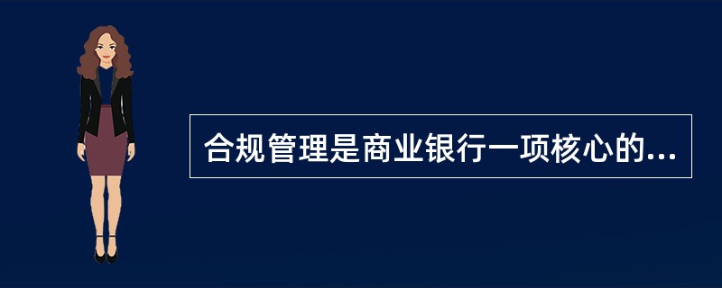 合规管理是商业银行一项核心的（）。商业银行应综合考虑合规风险与信用风险、市场风险